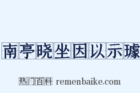 南亭晓坐因以示璩是什么意思的图片